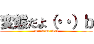 変態だよ（・・）ｂ (attack on titan)