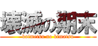 壊滅の期末 (kaimetsu no kimatsu)