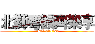 北獅粵韻齊樂享 (attack on titan)