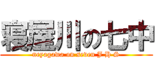 寝屋川の七中 (neyagawa on seven J H S)