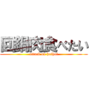 回鍋肉食べたい (attack on hoihoi)