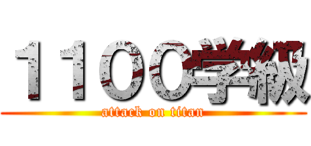 １１００学級 (attack on titan)