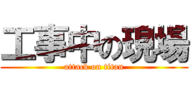 工事中の現場 (attack on titan)