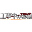 工事中の現場 (attack on titan)