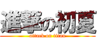 進撃の初夏 (attack on titan)