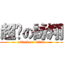 超屌の詠翔 (attack on titan)