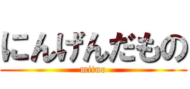 にんげんだもの (mituo)