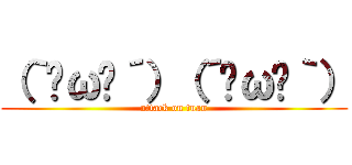 （｀•ω•´）（´•ω•｀） (attack on tuan)