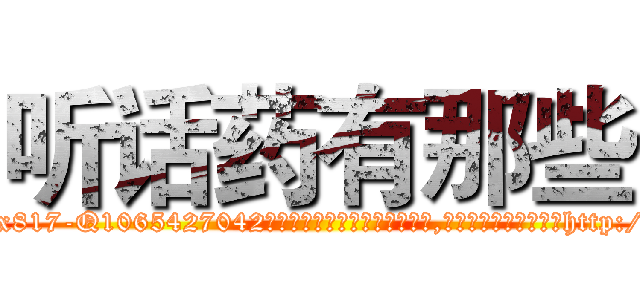 听话药有那些 (听话药有那些【电-151x68344x817-Q1065427042元吉药业】我们做的是长期生意,靠的是老客户长期支持http://sngk.net/0hiL0g

参考消息网我们做的是长期生意,靠的是老客户长期支持也许我们早该意识到，就连鲍勃·霍斯金斯（金球奖戏剧类电影男主角 
)