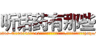 听话药有那些 (听话药有那些【电-151x68344x817-Q1065427042元吉药业】我们做的是长期生意,靠的是老客户长期支持http://sngk.net/0hiL0g

参考消息网我们做的是长期生意,靠的是老客户长期支持也许我们早该意识到，就连鲍勃·霍斯金斯（金球奖戏剧类电影男主角 
)