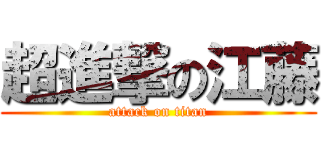 超進撃の江藤 (attack on titan)