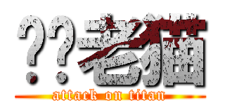 进击老猫 (attack on titan)