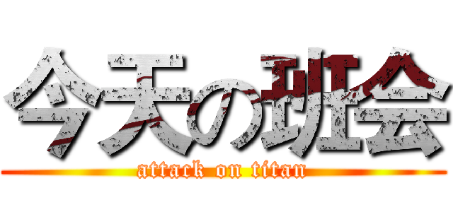 今天の班会 (attack on titan)