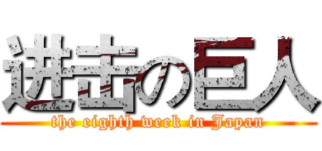 进击の巨人 (the eighth week in Japan)