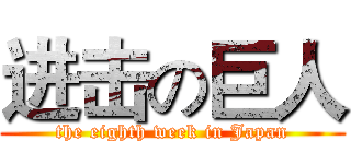 进击の巨人 (the eighth week in Japan)