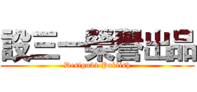 設三一榮譽出品 (Design31 Publish)