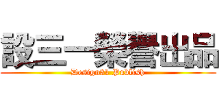 設三一榮譽出品 (Design31 Publish)