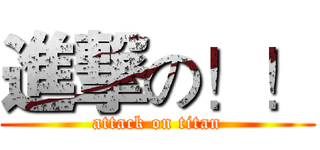 進撃の！！ (attack on titan)
