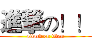進撃の！！ (attack on titan)