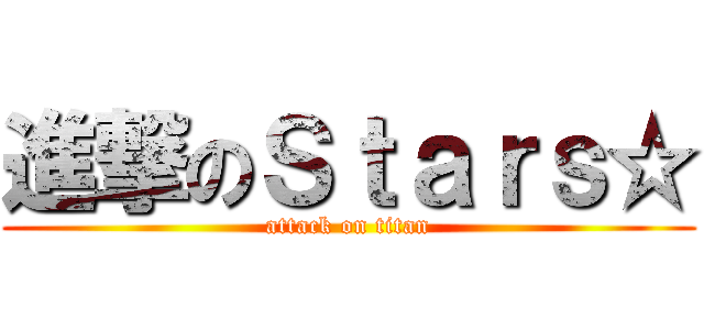 進撃のＳｔａｒｓ☆ (attack on titan)