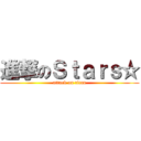進撃のＳｔａｒｓ☆ (attack on titan)