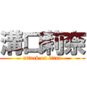 溝口莉奈 (attack on titan)