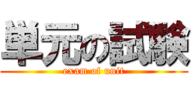 単元の試験 (exam of unit)