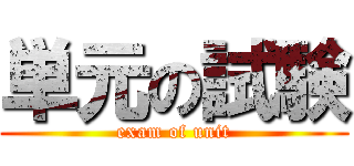 単元の試験 (exam of unit)