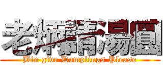 老炳請湯圓 (Bin give Dumplings Please)