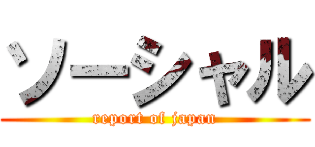 ソーシャル (report of japan)