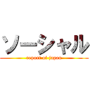 ソーシャル (report of japan)