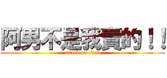 阿男不是我賣的！！ (attack on titan)