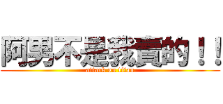 阿男不是我賣的！！ (attack on titan)