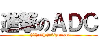 進撃のＡＤＣ (  (C)ash Dispenser)