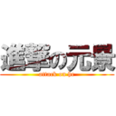 進撃の元景 (attack on he)