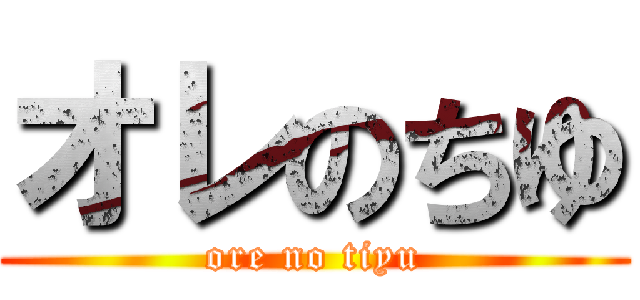 オレのちゆ (ore no tiyu)