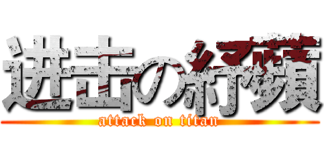 进击の紓蘋 (attack on titan)