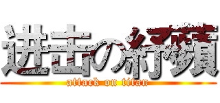 进击の紓蘋 (attack on titan)