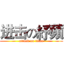 进击の紓蘋 (attack on titan)
