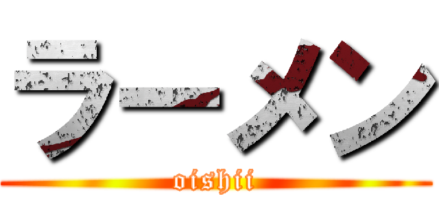 ラーメン (oishii)