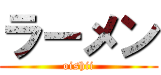 ラーメン (oishii)