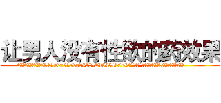 让男人没有性欲的药效果 (让男人没有性欲的药效果【电.话186x0156x9662-Q194843976林氏药业】我们做的是长期生意,靠的是老客户长期支持
参考消息网2月20日报道 韩媒称，“剩女多、离婚率高的城市，房价一定会上涨。”这是中国经济学家金岩石2016年12月参加在上海举行的房地产相关论坛时说的话。
)