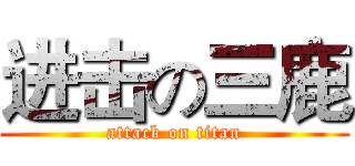 进击の三鹿 (attack on titan)