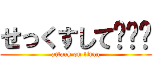 せっくすして〜〜〜 (attack on titan)