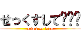 せっくすして〜〜〜 (attack on titan)