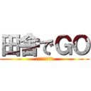 田舎でＧＯ (真夜中の水路調査)