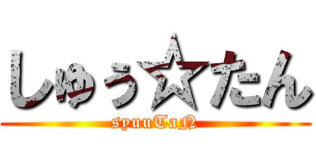 しゅぅ☆たん (syuuTaN)