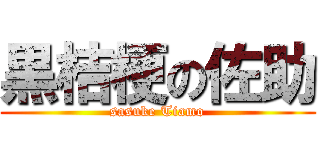 黒桔梗の佐助 (sasuke Tiamo)