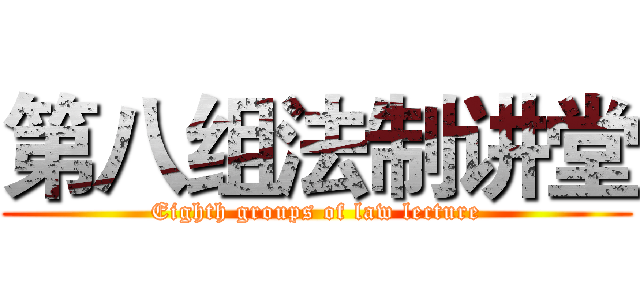 第八组法制讲堂 (Eighth groups of law lecture)