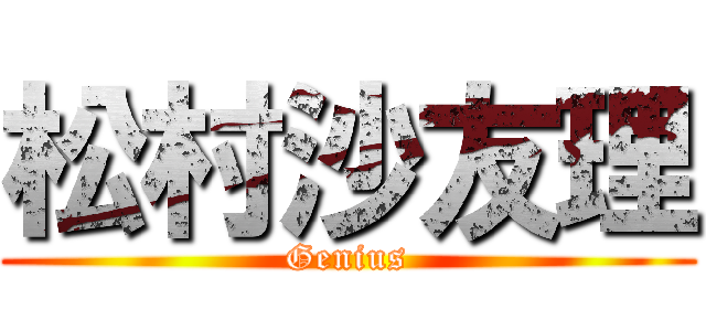 松村沙友理 (Genius)